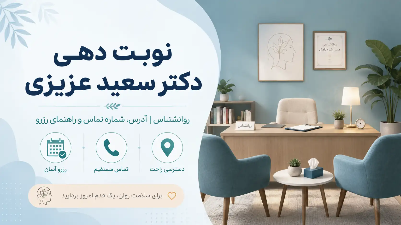 نوبت دهی دکتر سعید عزیزی روانشناس