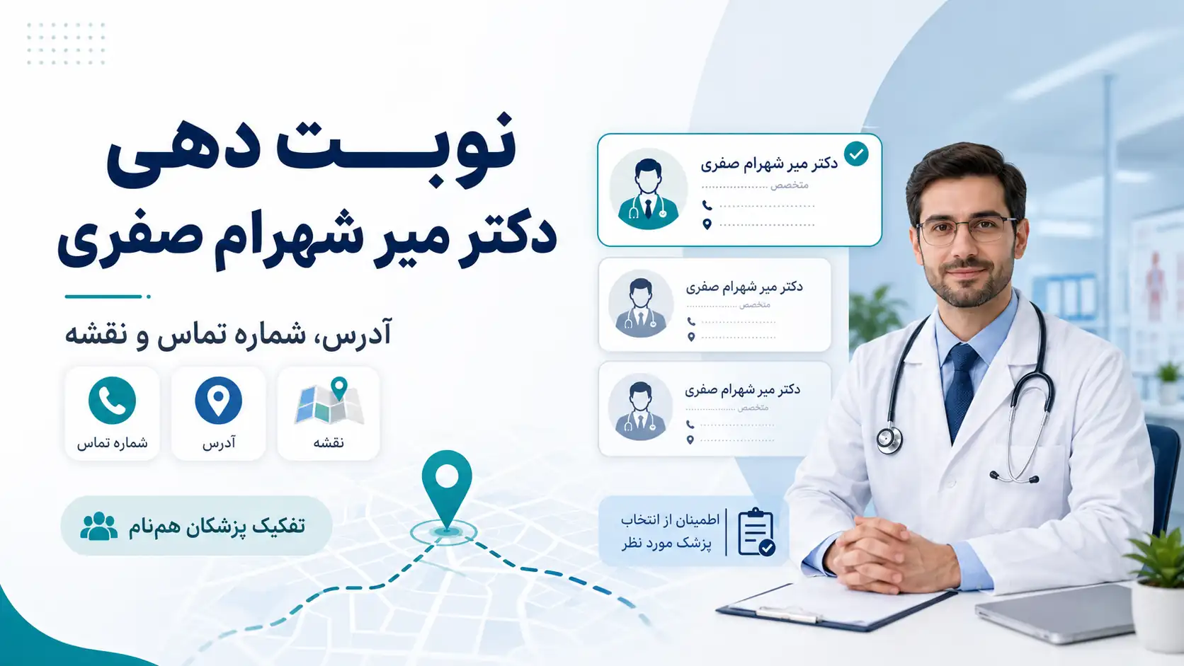 نوبت دهی دکتر میر شهرام صفری