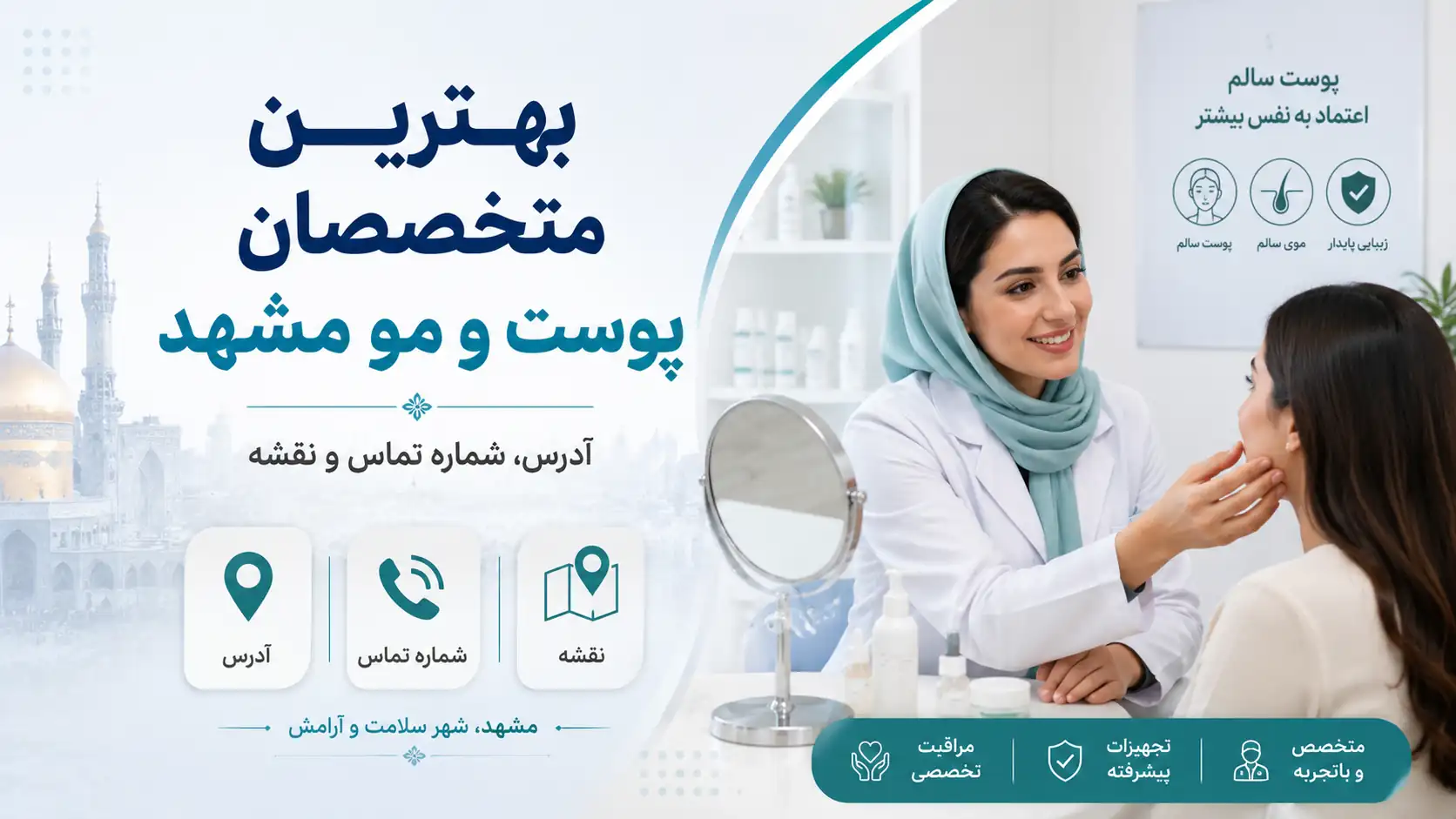 بهترین متخصصان پوست و مو مشهد