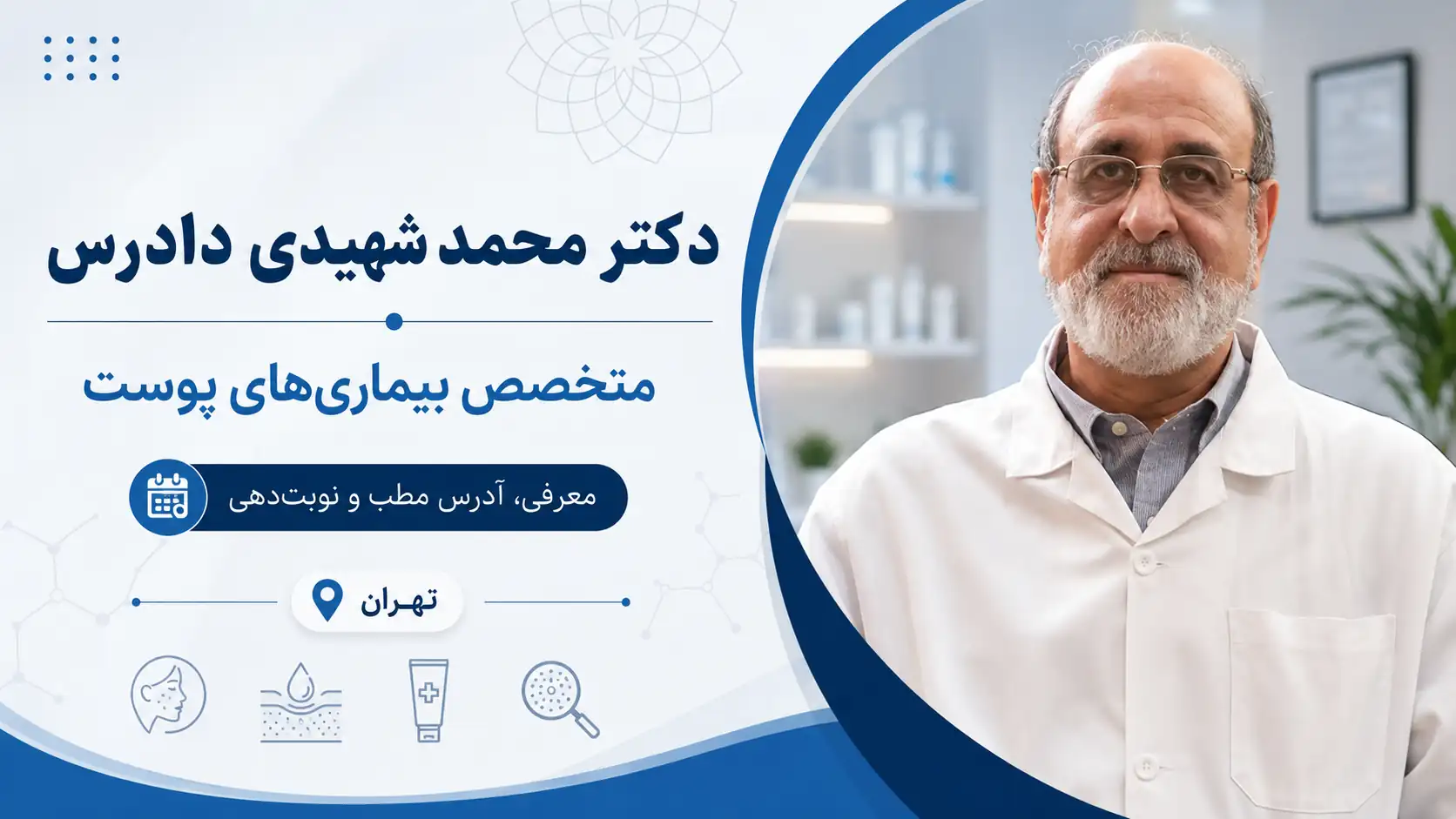 دکتر محمد شهیدی دادرس
