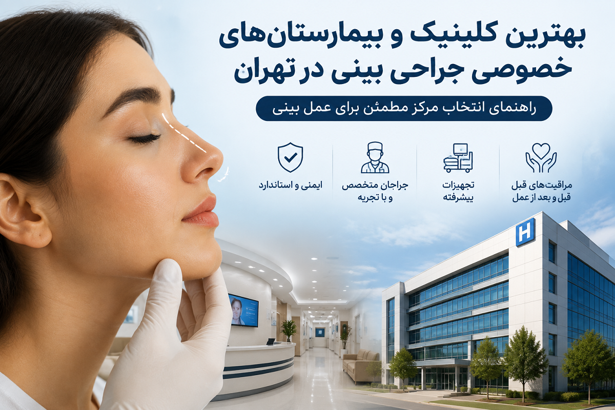 بهترین کلینیک و بیمارستان های خصوصی جراحی بینی در تهران