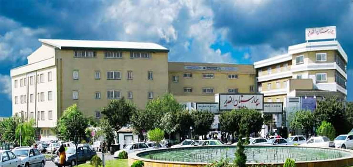 نوبت‌دهی اینترنتی بیمارستان الغدیر تهران؛ آدرس، شماره تلفن و لیست پزشکان