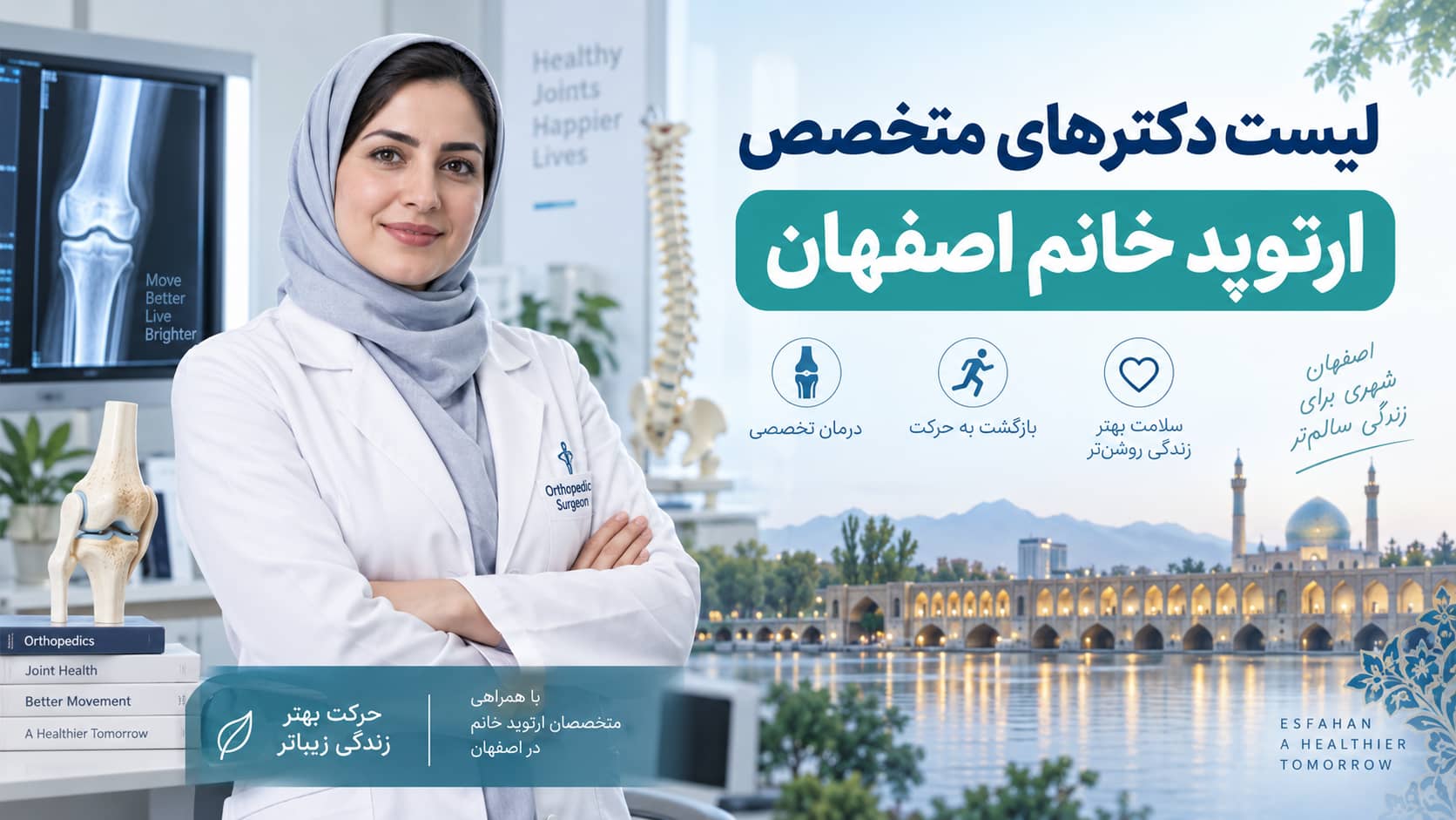 لیست دکترهای متخصص ارتوپد خانم اصفهان
