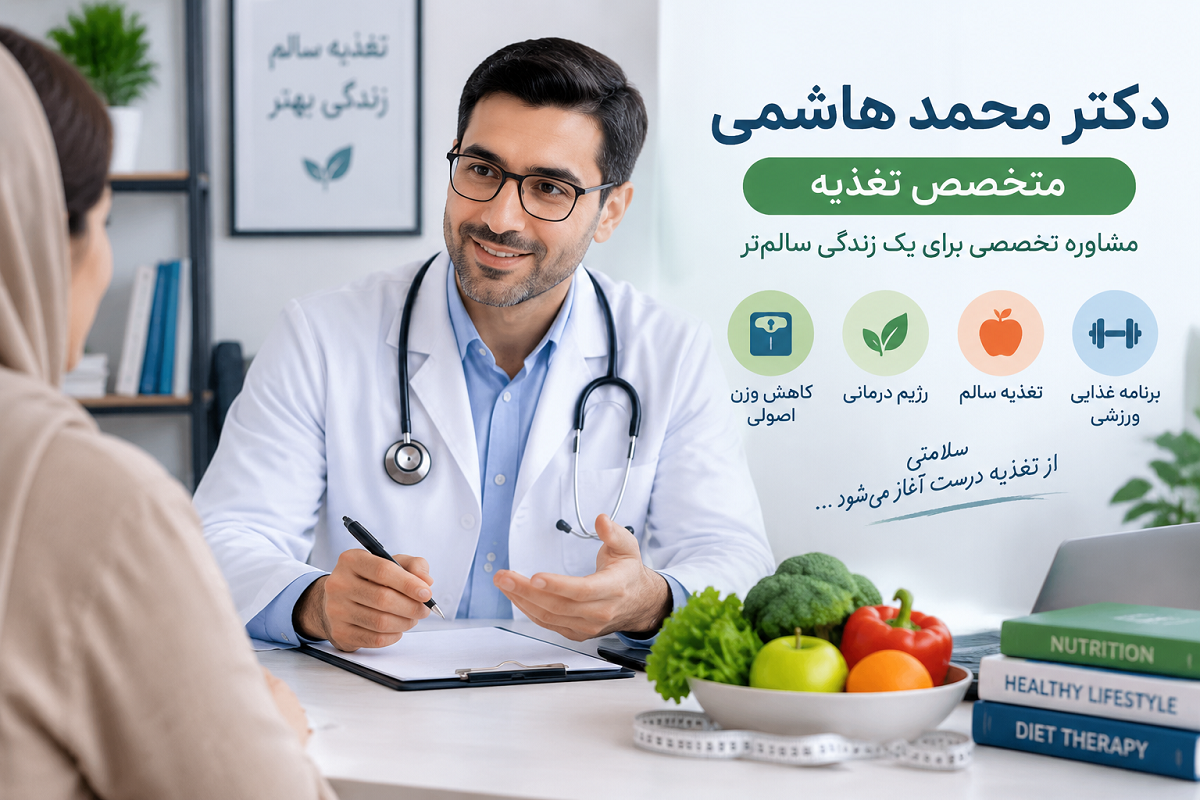 نوبت دکتر محمد هاشمی متخصص تغذیه