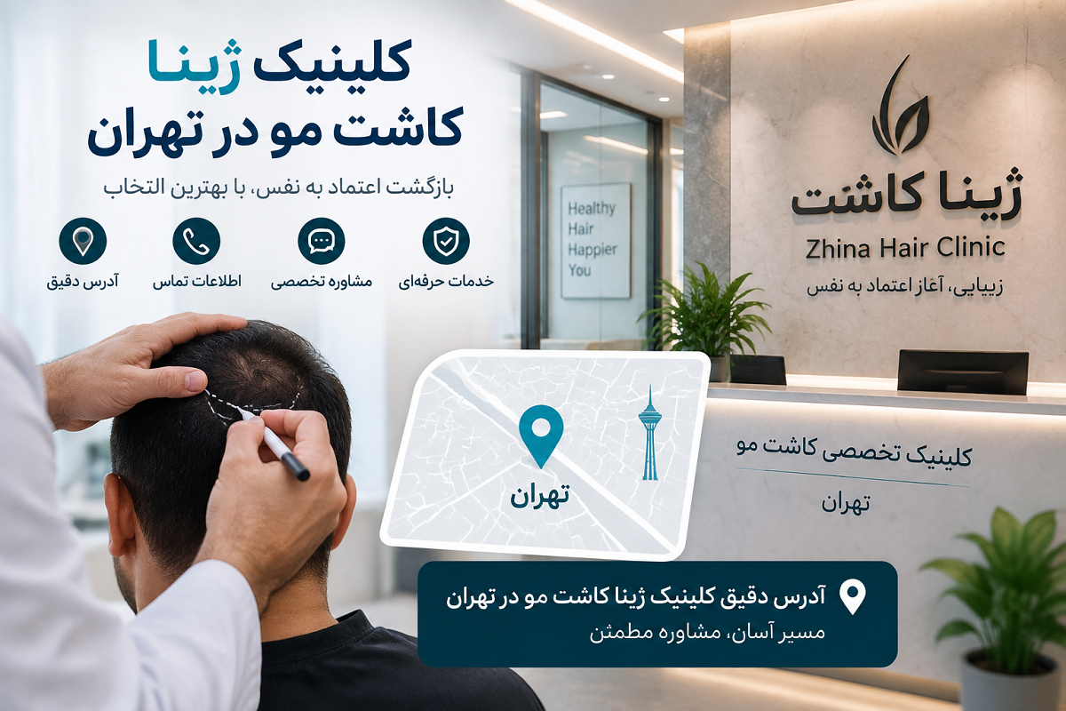آدرس دقیق کلینیک ژینا کاشت مو در تهران