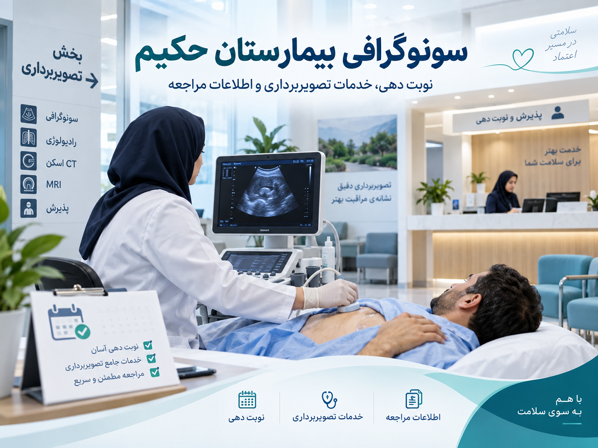 سونوگرافی بیمارستان حکیم