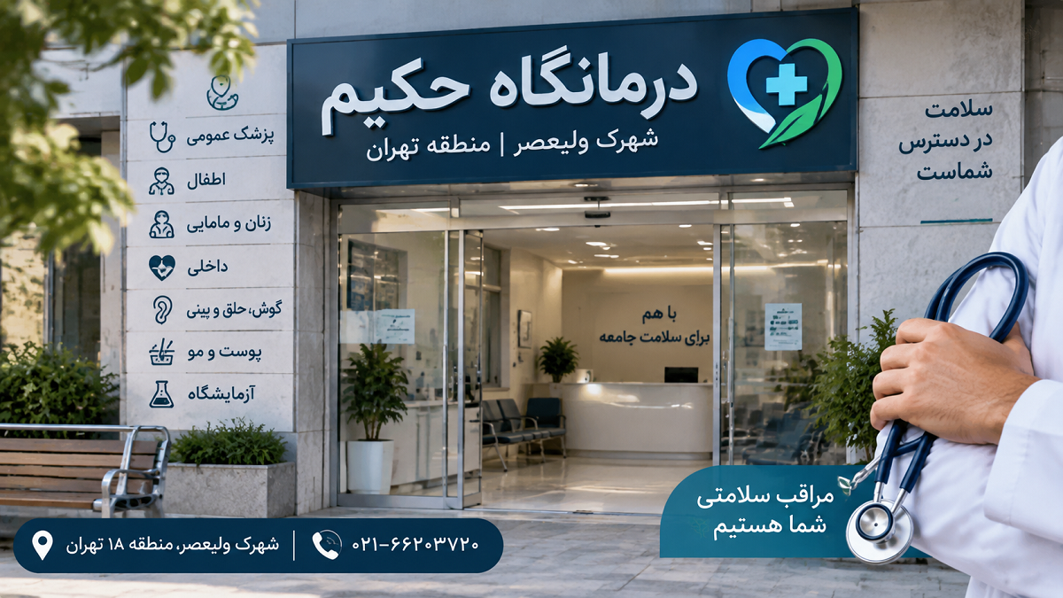 پزشکان درمانگاه حکیم شهرک ولیعصر تهران