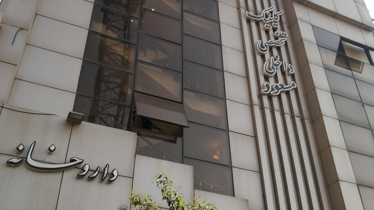 نوبت دهی کلینیک مسعود