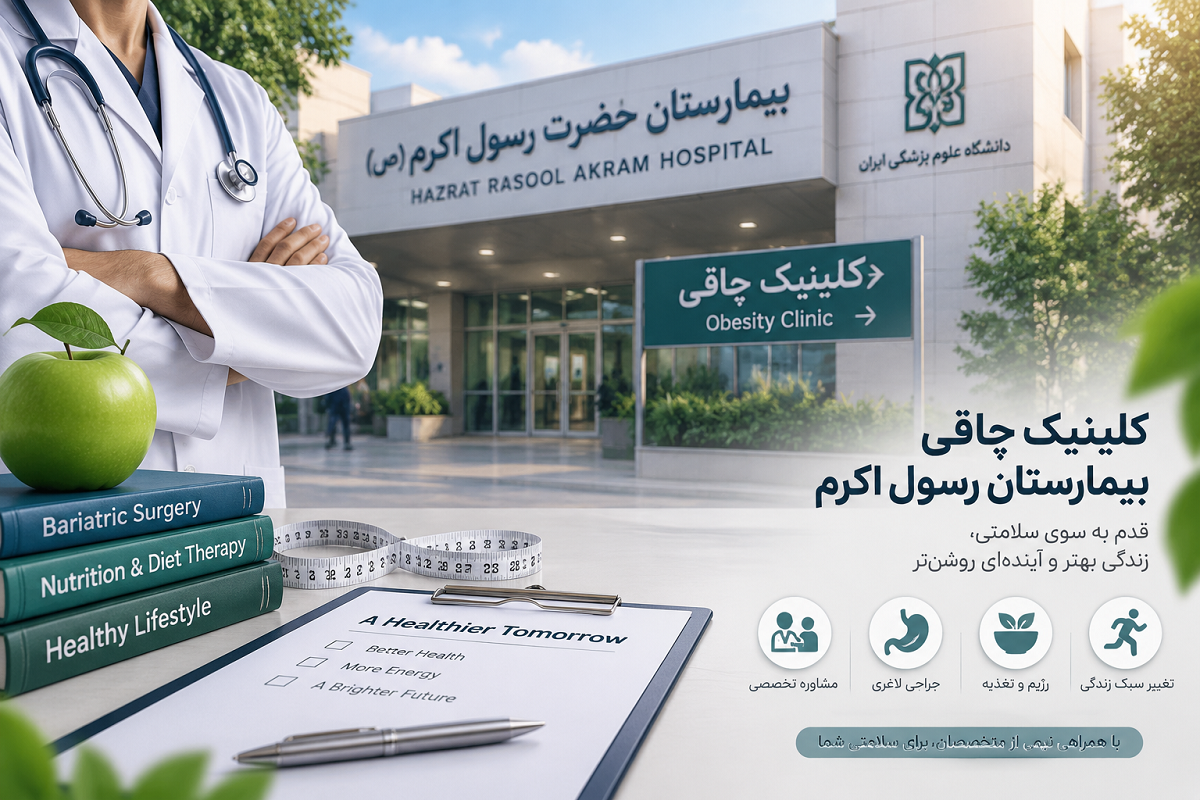 کلینیک چاقی بیمارستان رسول اکرم
