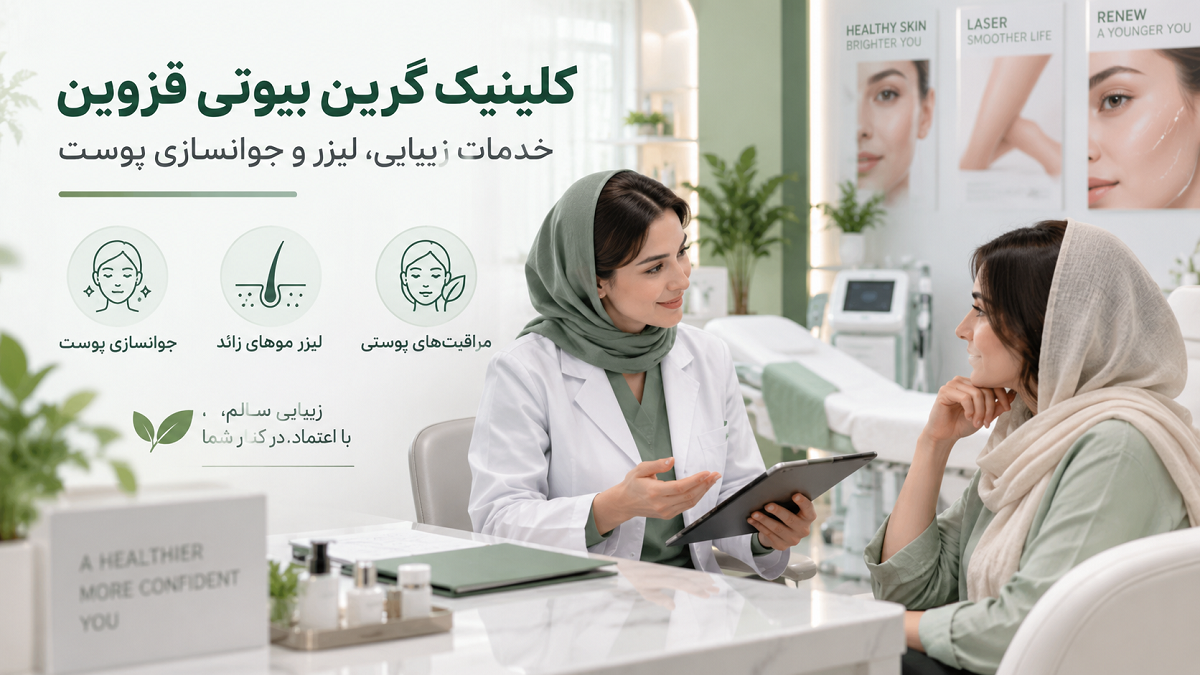 کلینیک گرین بیوتی قزوین
