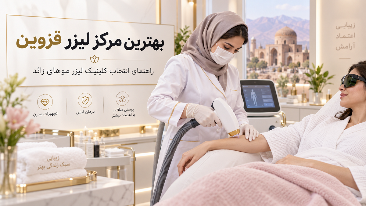 مرکز لیزر خوب در قزوین