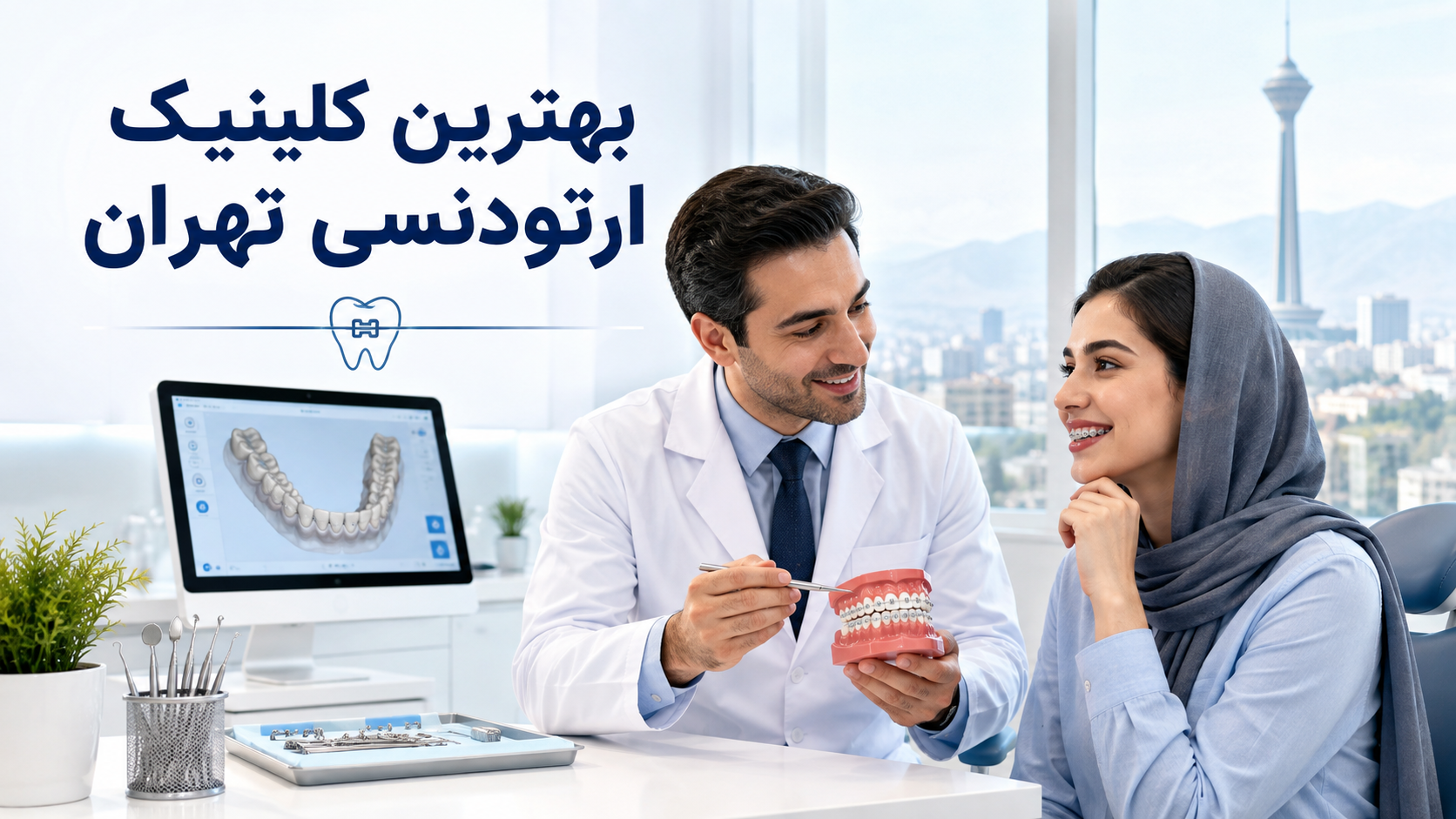 بهترین کلینیک ارتودنسی تهران