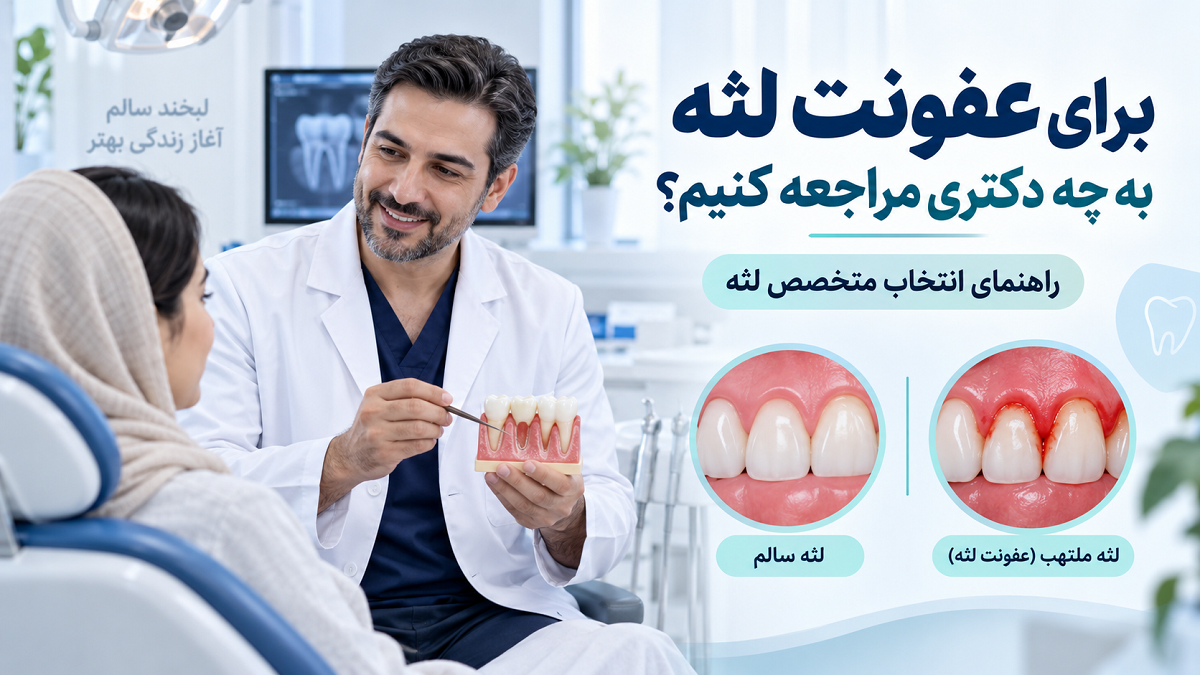 دکتر برای عفونت لثه