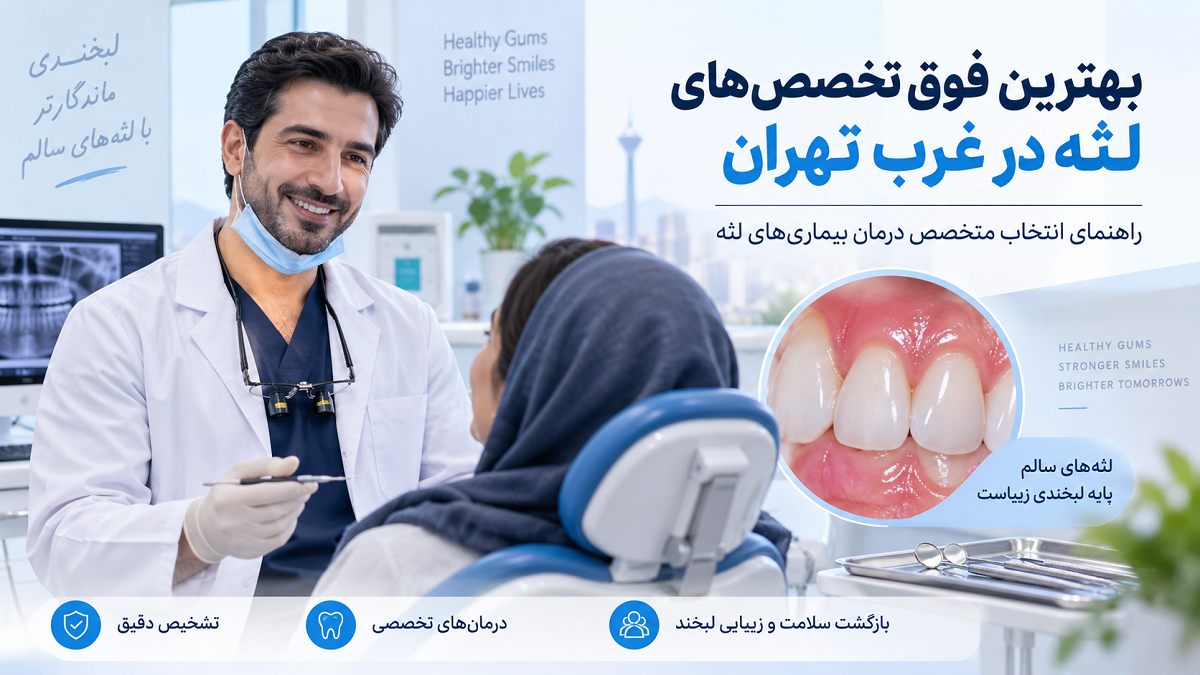 بهترین فوق تخصص لثه در غرب تهران