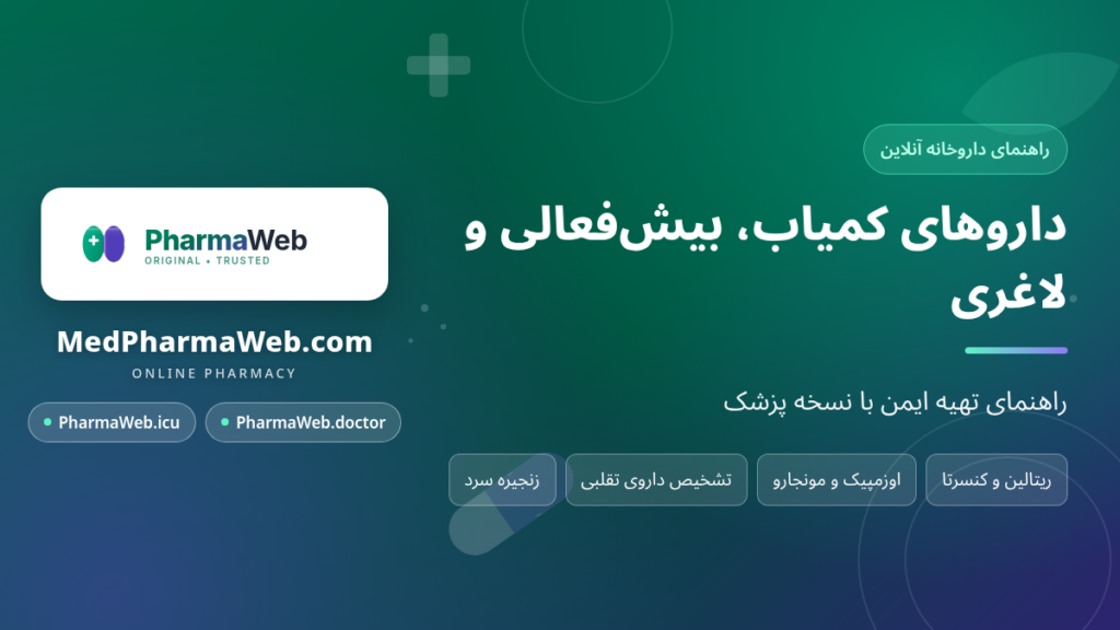 داروی تقلبی؛ خطر مشترک داروهای کمیاب
