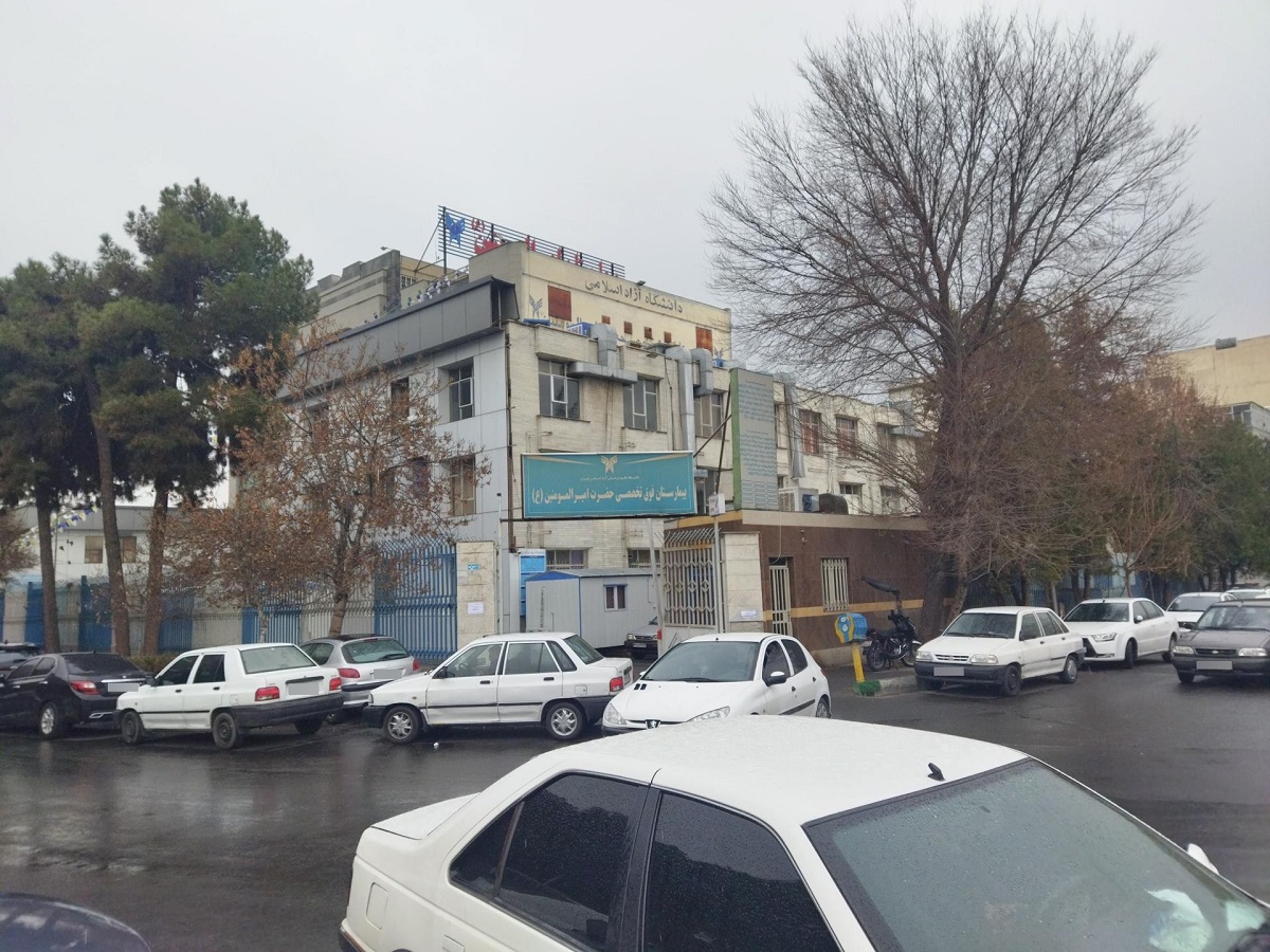بیمارستان امیرالمومنین تهران