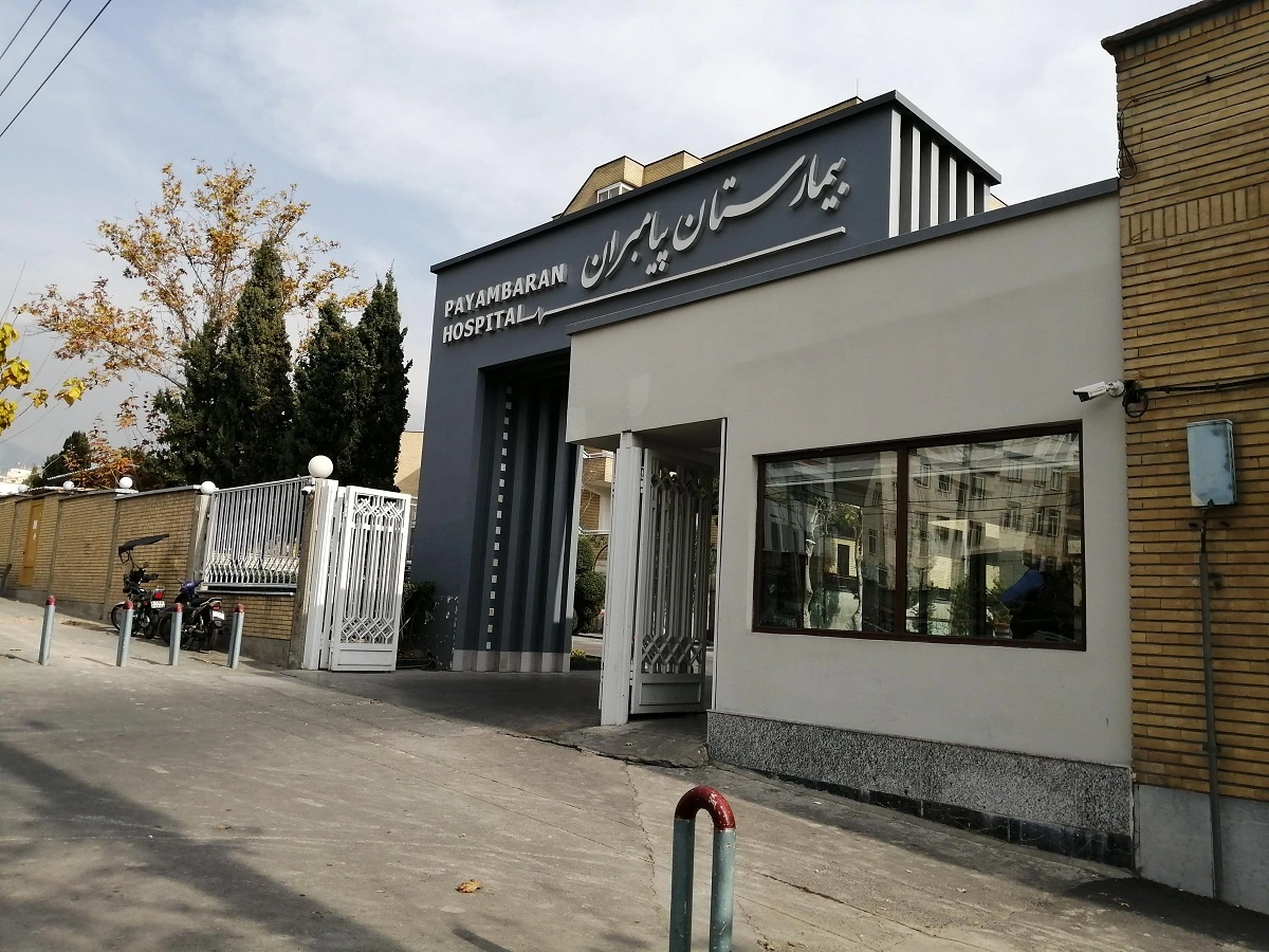 بیمارستان پیامبران تهران