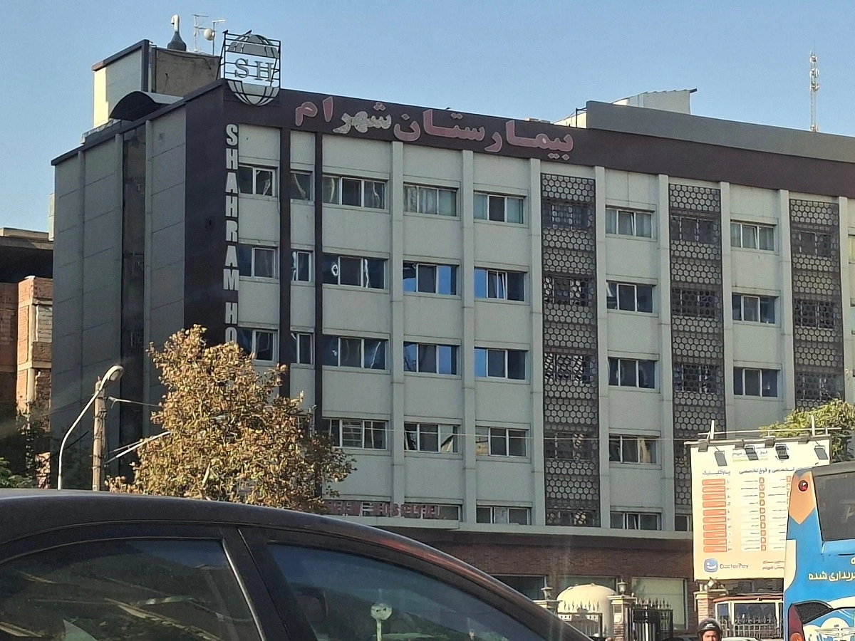 بیمارستان شهرام
