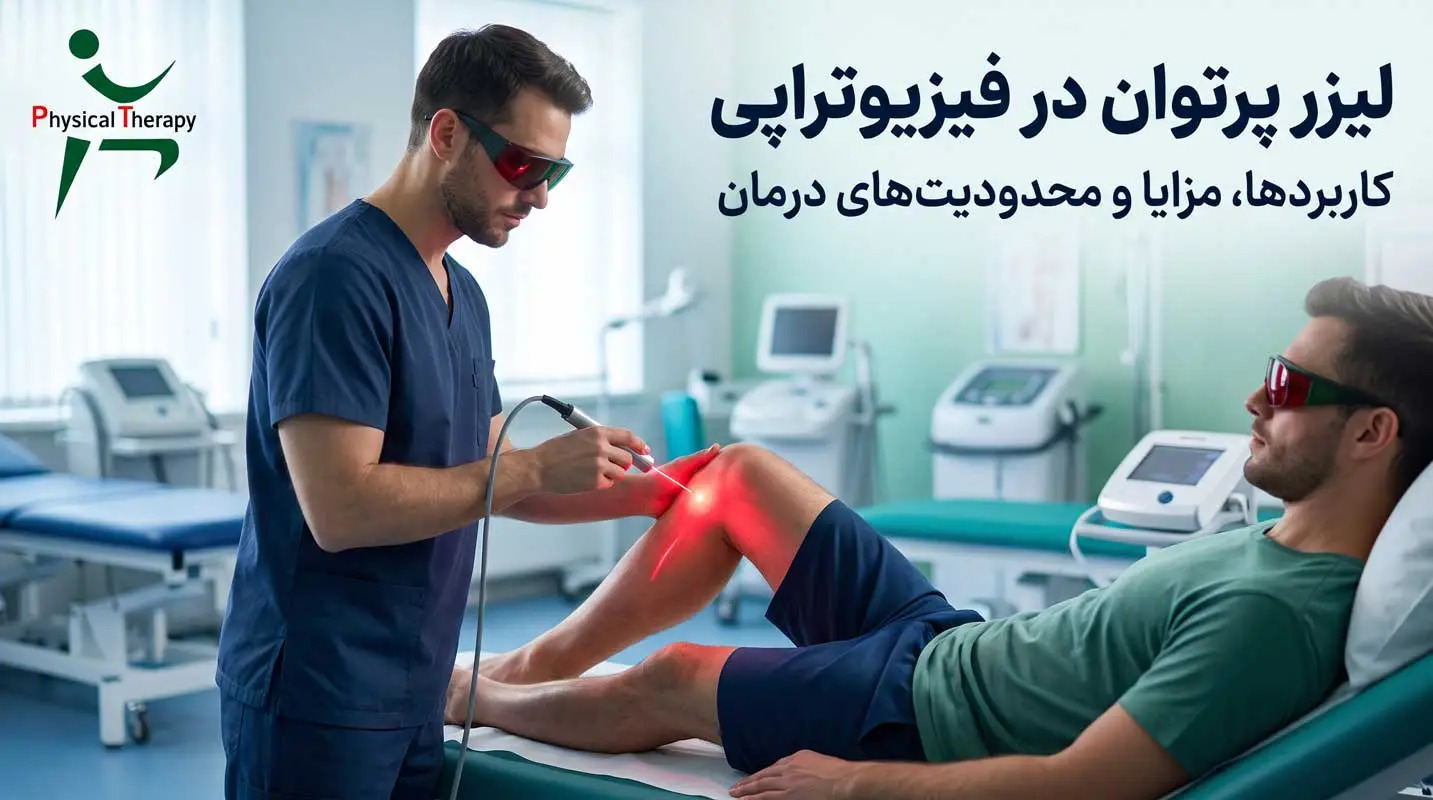 لیزر پرتوان در فیزیوتراپی